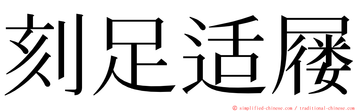 刻足适屦 ming font