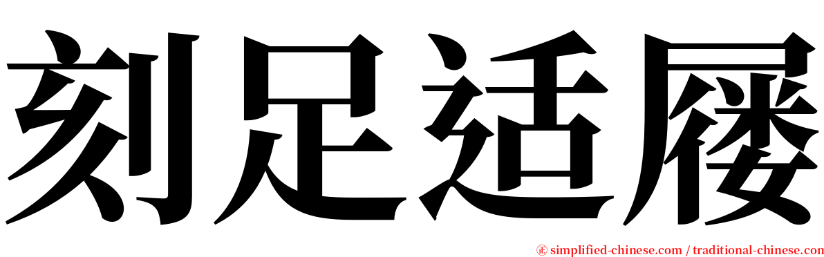 刻足适屦 serif font