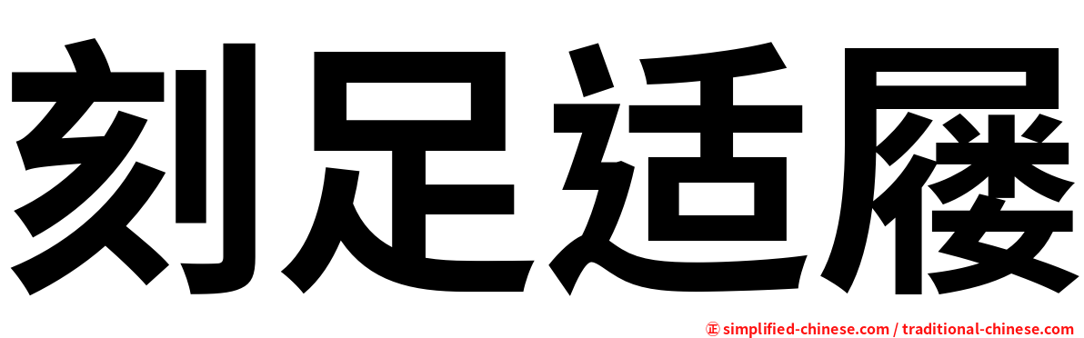 刻足适屦