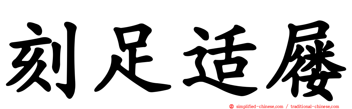 刻足适屦