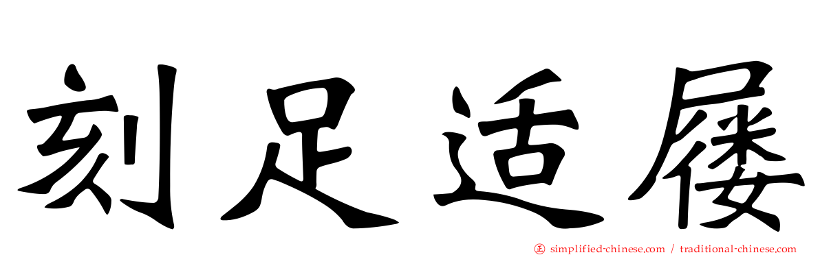 刻足适屦