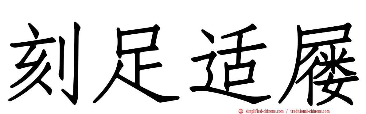 刻足适屦