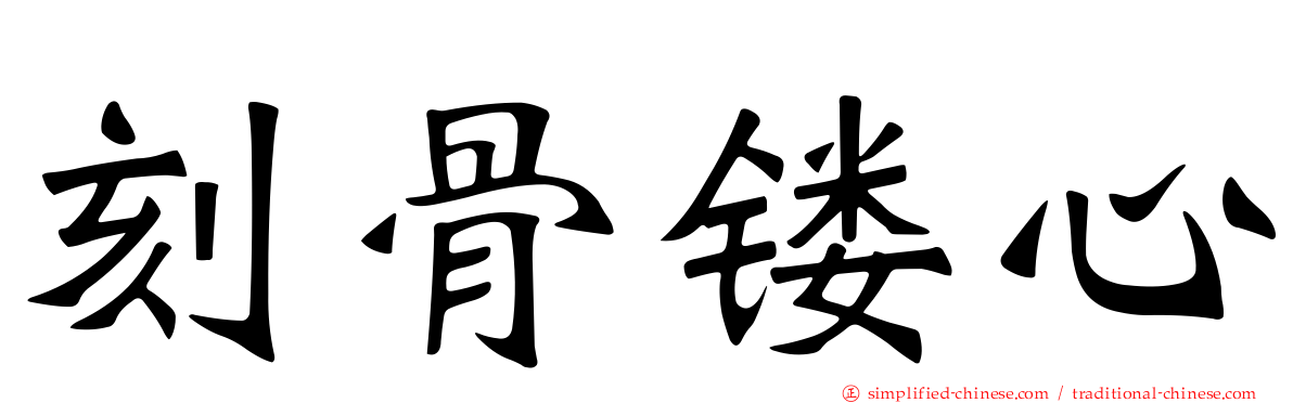 刻骨镂心