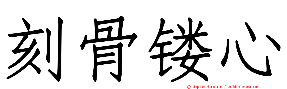 刻骨镂心