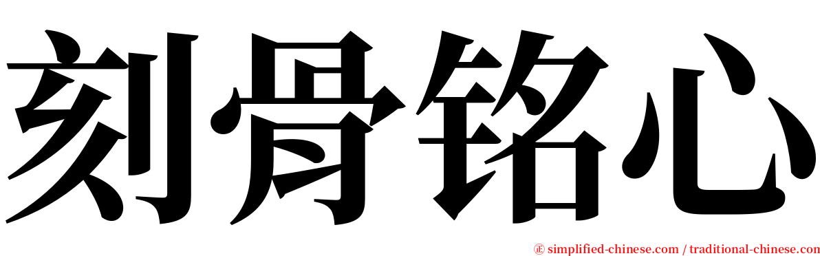 刻骨铭心 serif font