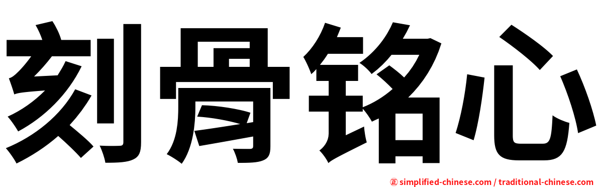 刻骨铭心