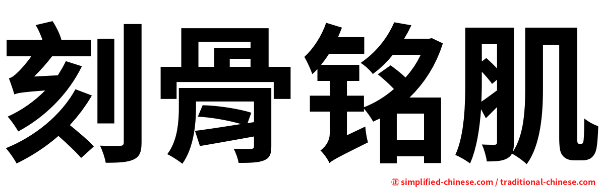 刻骨铭肌