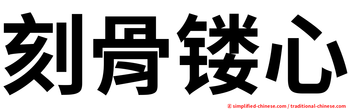 刻骨镂心