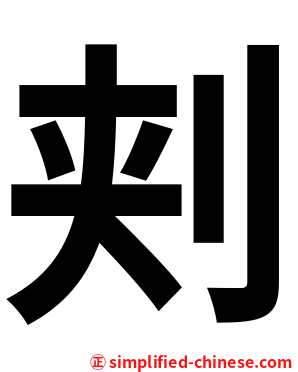 刾