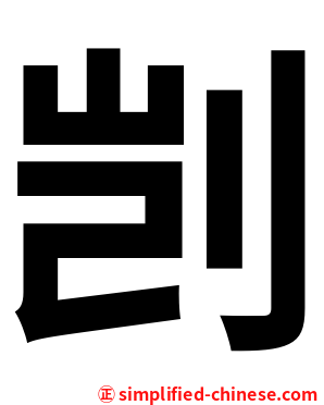 剀