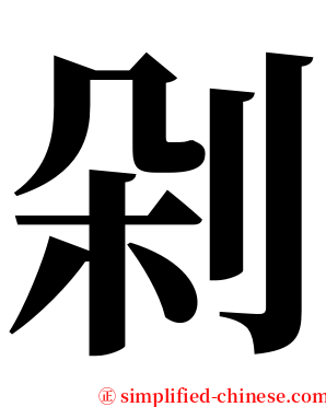 剁 serif font