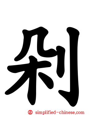 剁