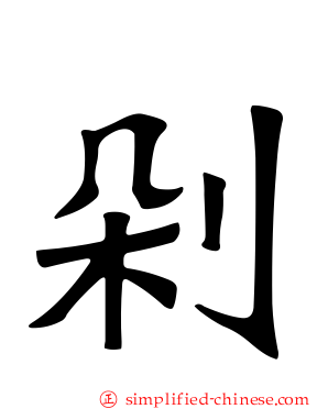 剁