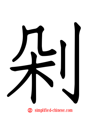 剁
