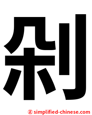 剁