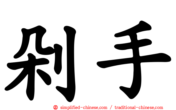 剁手
