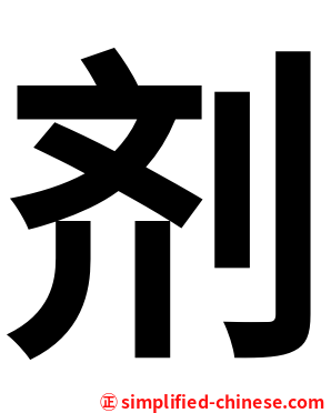 剂