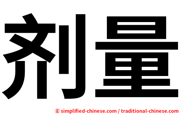剂量