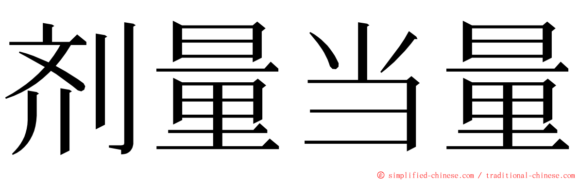 剂量当量 ming font