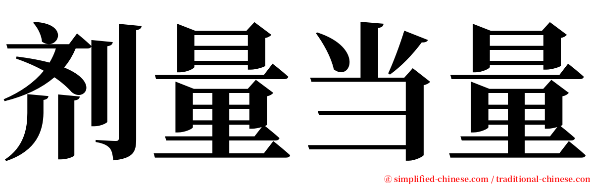 剂量当量 serif font