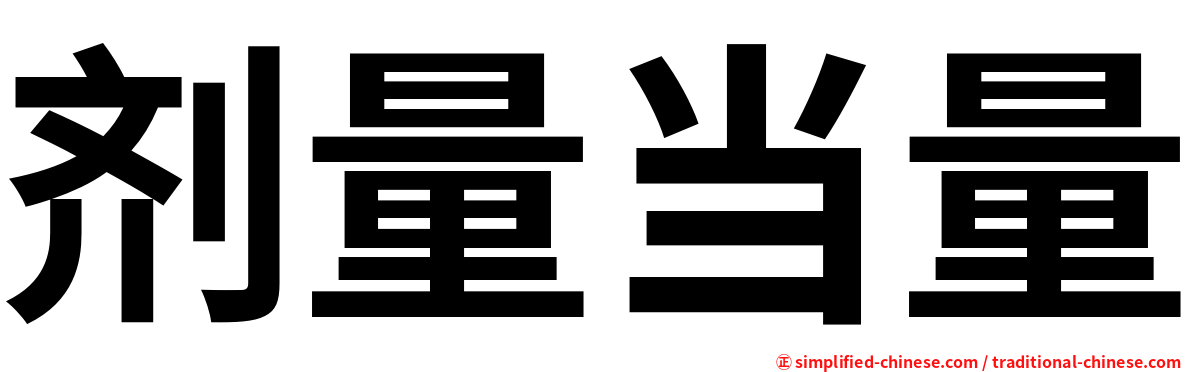 剂量当量