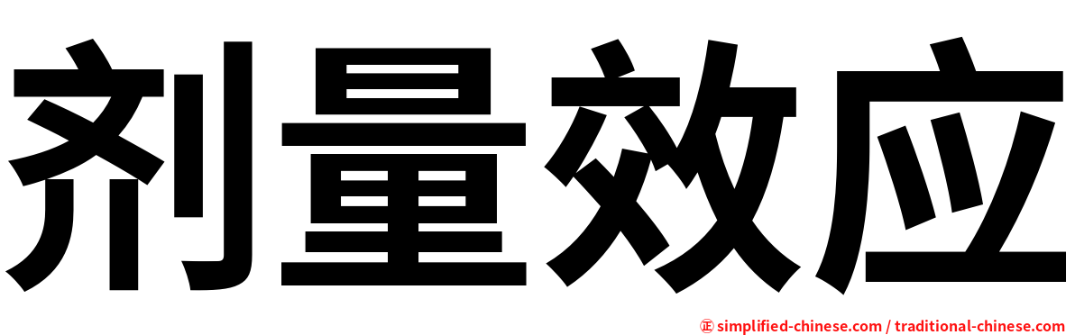 剂量效应