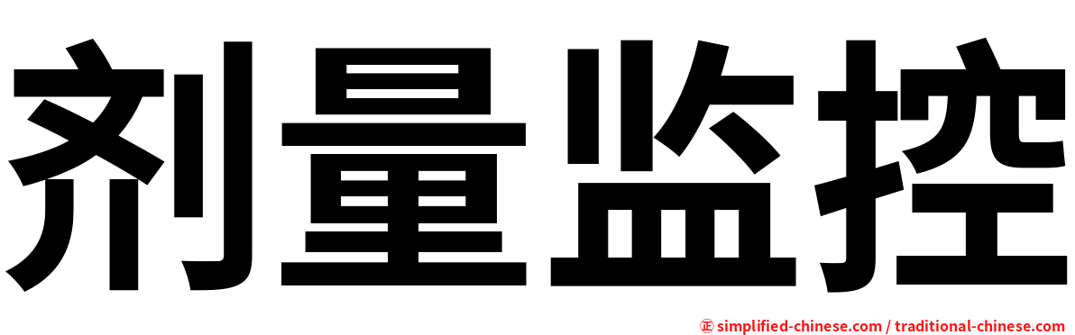 剂量监控