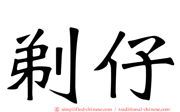 剃仔