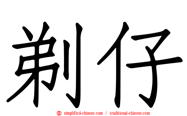 剃仔