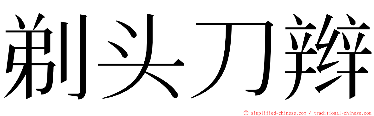 剃头刀辫 ming font