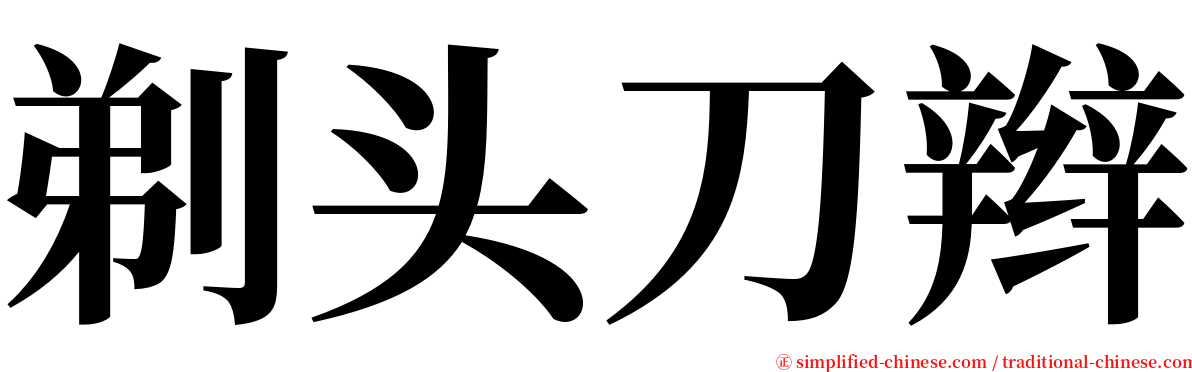 剃头刀辫 serif font