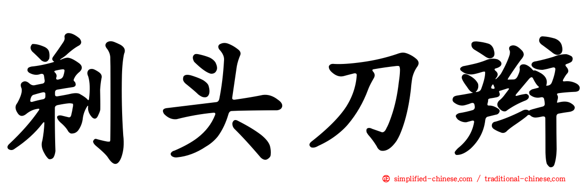 剃头刀辫