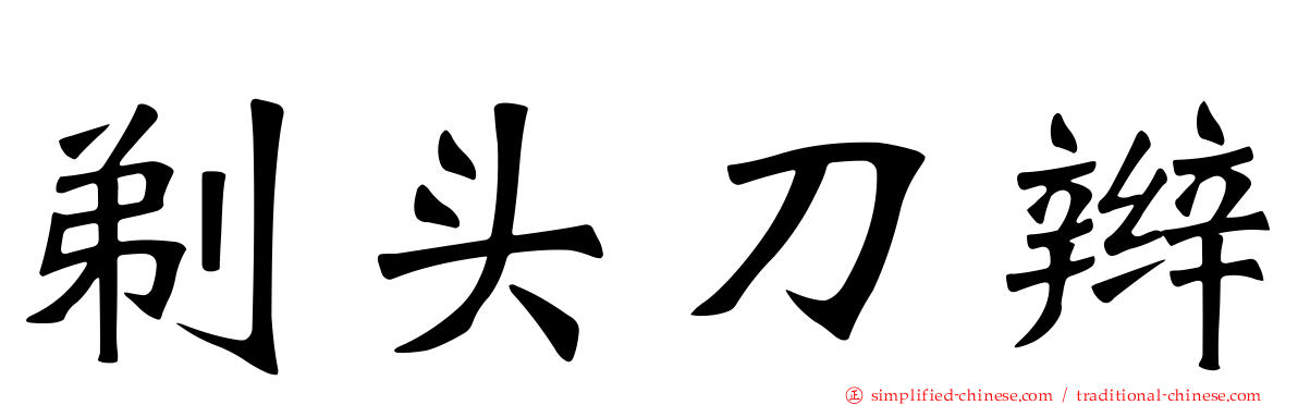 剃头刀辫