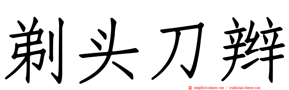 剃头刀辫