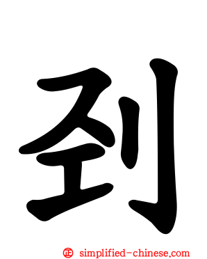 刭