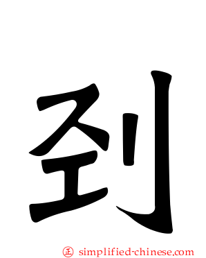 刭