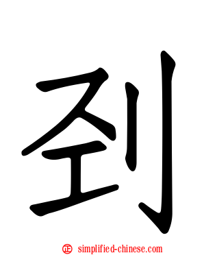 刭