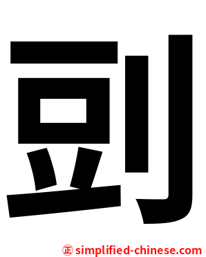 剅