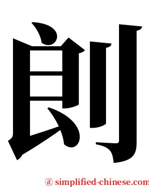 剆 serif font