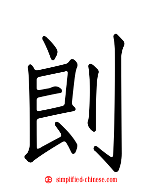 剆