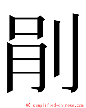 剈 ming font