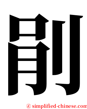 剈 serif font