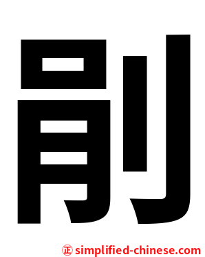 剈