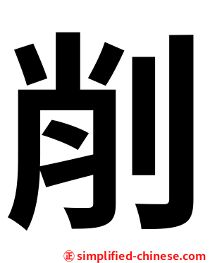 削