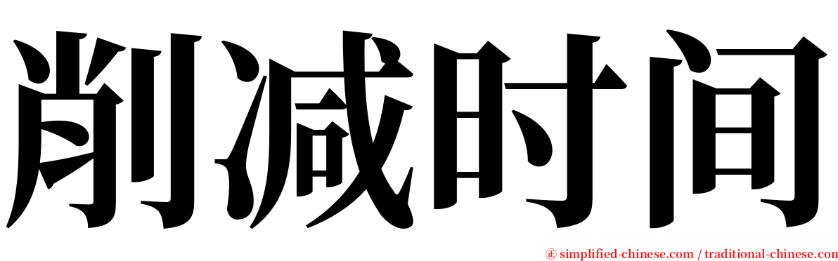 削减时间 serif font