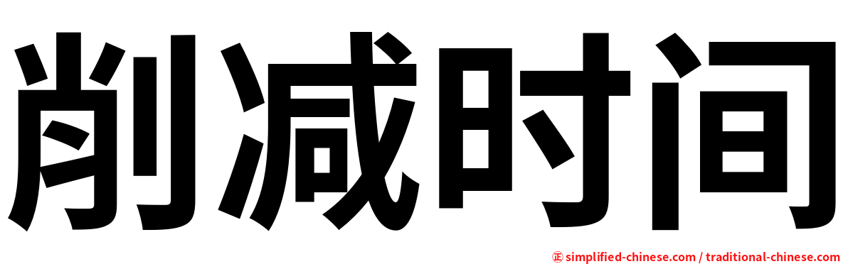 削减时间