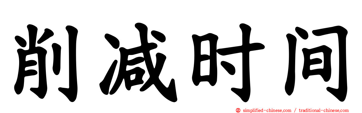 削减时间