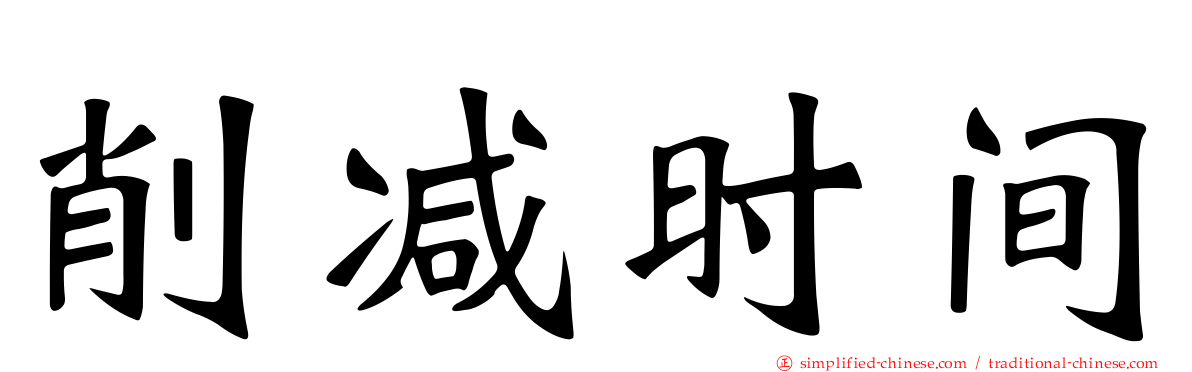 削减时间