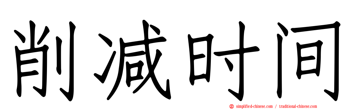 削减时间