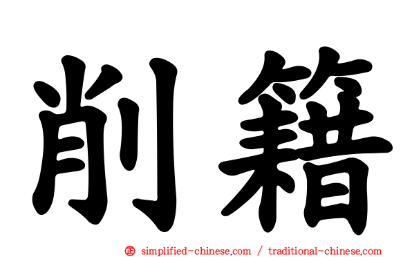 削籍